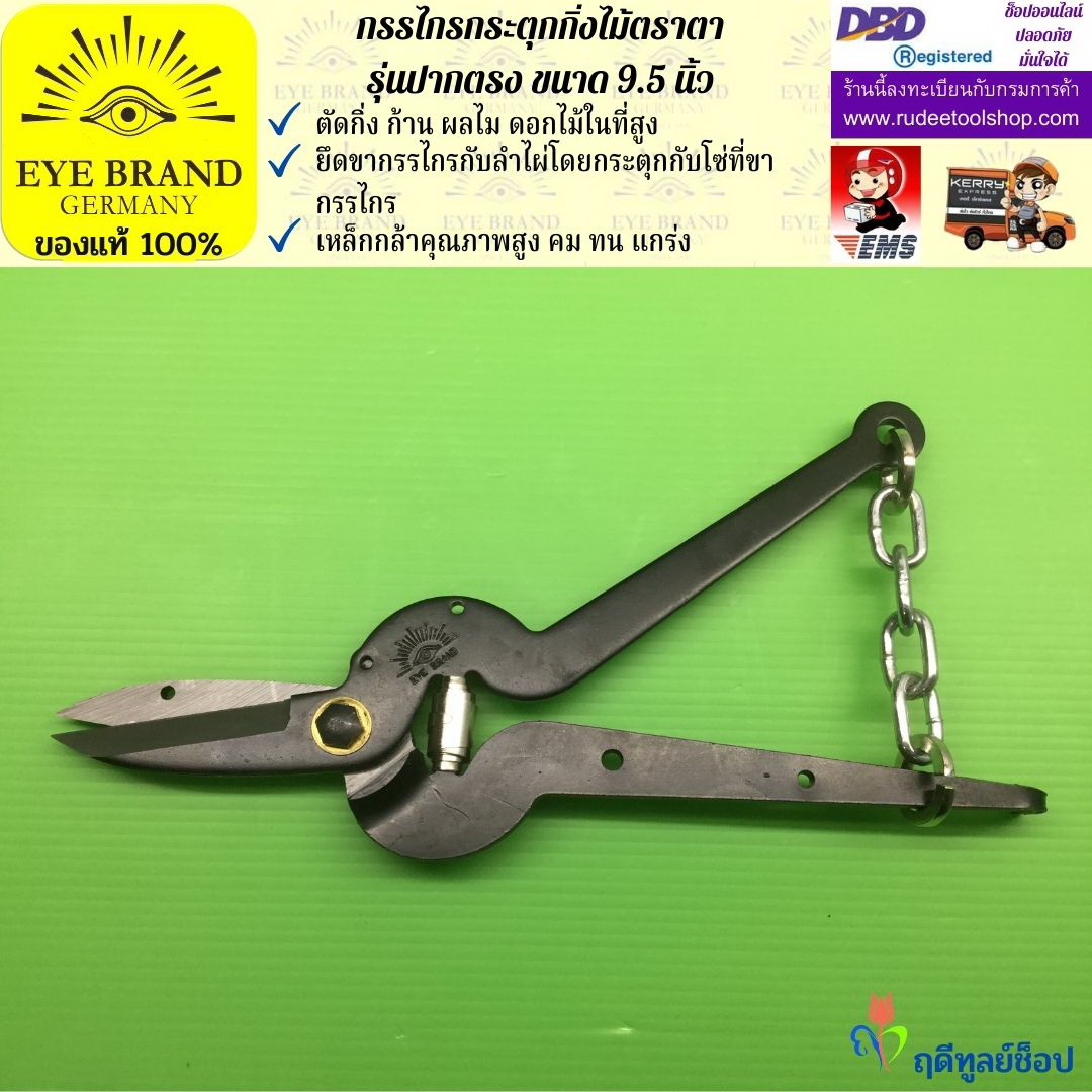 กรรไกรกระตุกกิ่งไม้ตราตา(ปากตรง) EYE BRAND