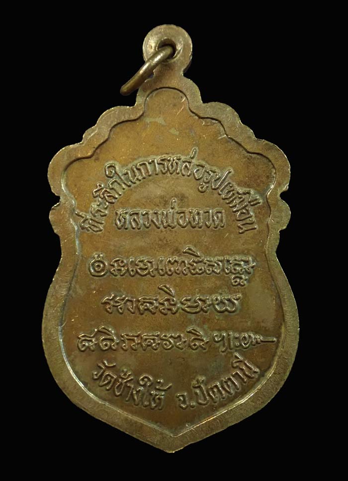 เหรียญหัวโตหลวงพ่อทวด รุ่นสร้างวิหาร37 อาจารย์นอง วัดทราขาว ปี 2537 เนื้อทองทิพย์