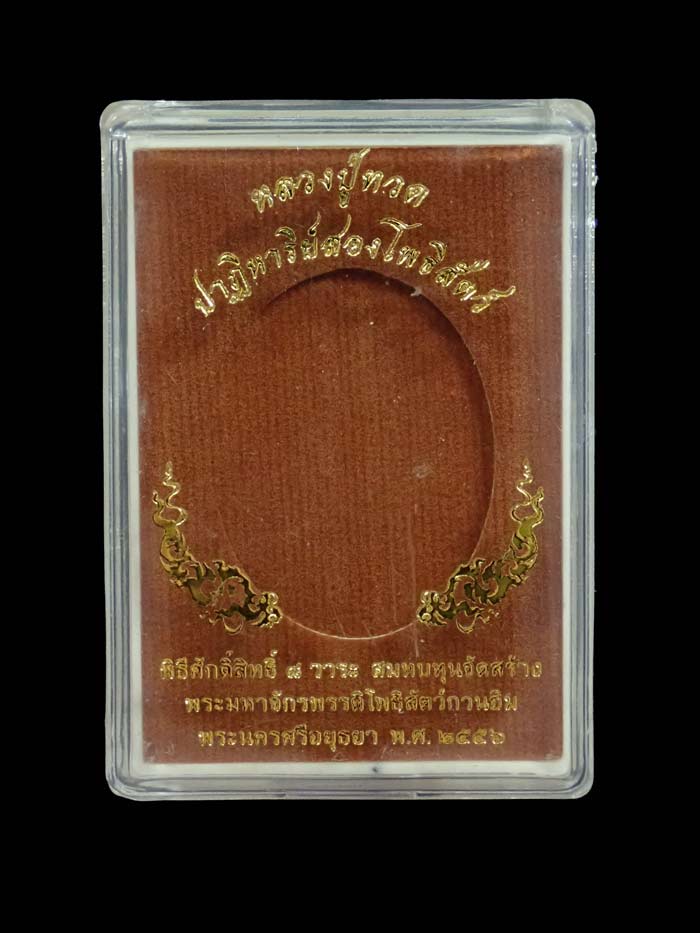 เหรียญรูปไข่หลวงพ่อทวด รุ่นปาฏิหาริย์สองโพธิสัตว์ จ.อยุธยา ปี2556 พิธีศักดิ์สิทธิ์ 8 วาระ พระสูงประมาณ 3.5 ซ.ม.