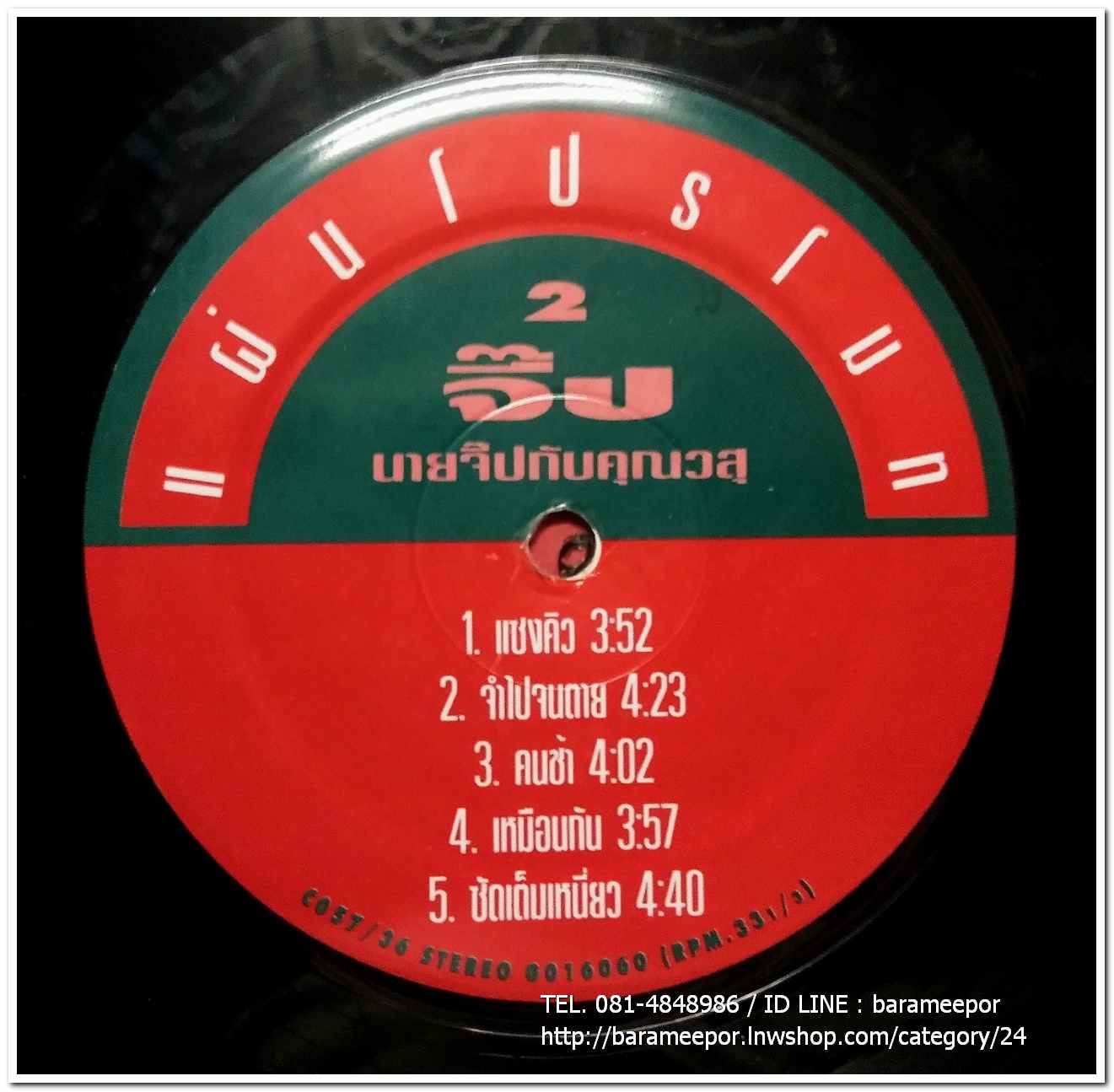 วสุ แสงสิงแก้ว ชุด นายจิ๊ปกับคุณวสุ