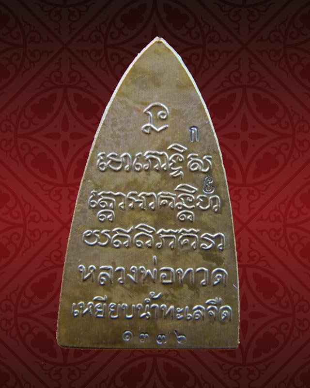 หลวงพ่อทวด พิมพ์หลังหนังสือ รุ่นทรัพย์ทวีคูณ89 พ่อท่านเขียว วัดห้วยเงาะ ปัตตานี ปี 2561 เนื้อสัตตะโลหะ (กรรมการ)