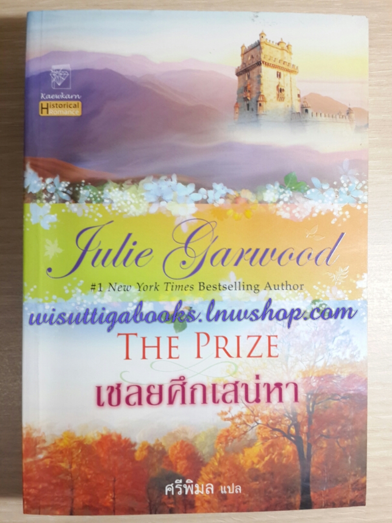เชลยศึกเสน่หา The Prize โดย Julie Garwood