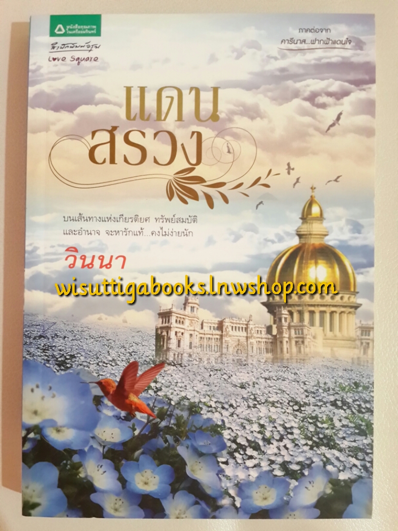 แดนสรวง โดย วินนา