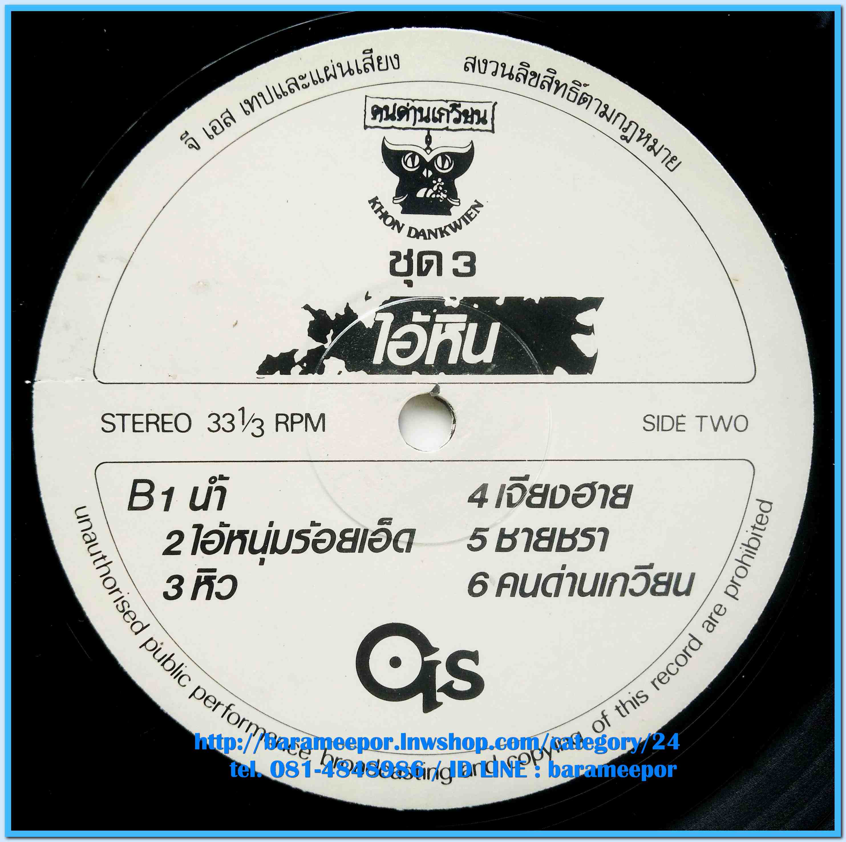 วงคนด่านเกวียน ชุด ไอ้หิน # 3 ปี 2529 แผ่นเต็ม 12 เพลง ปกจริง