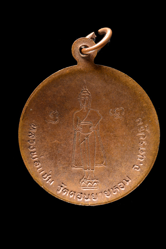 เหรียญหลวงพ่อแช่ม วัดดอนยายหอม พ.ศ. 2529