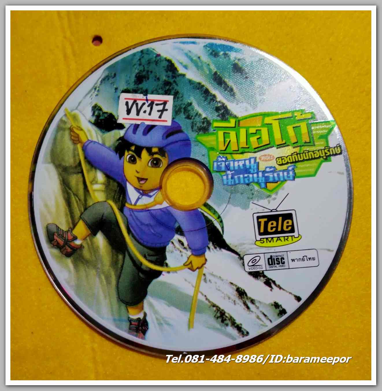 ดีเอโก้ เจ้าหนู นักอนุรักษ์ ยอดทีมอนุรักษ์ ไม่มีปก VV.17