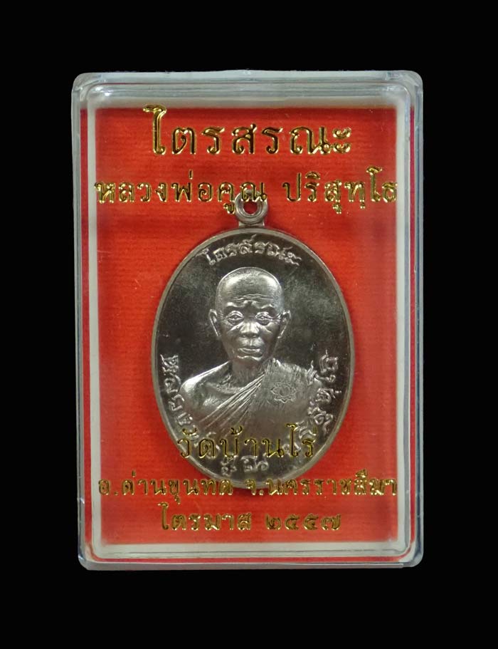 เหรียญรูปไข่หลวงพ่อคูณ วัดบ้านไร่ รุ่นไตรสรณะ ปี 2557 เนื้อพิเศษ 4 กรรมการ (ซองกฐินสามัคคี) หมายเลข 138