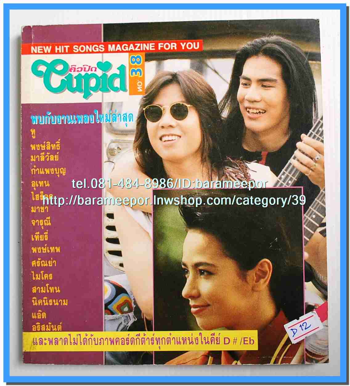 หนังสือเพลงคิวปิด รวบรวมเพลงดังๆไทยและสากล มีหลายปก..4D