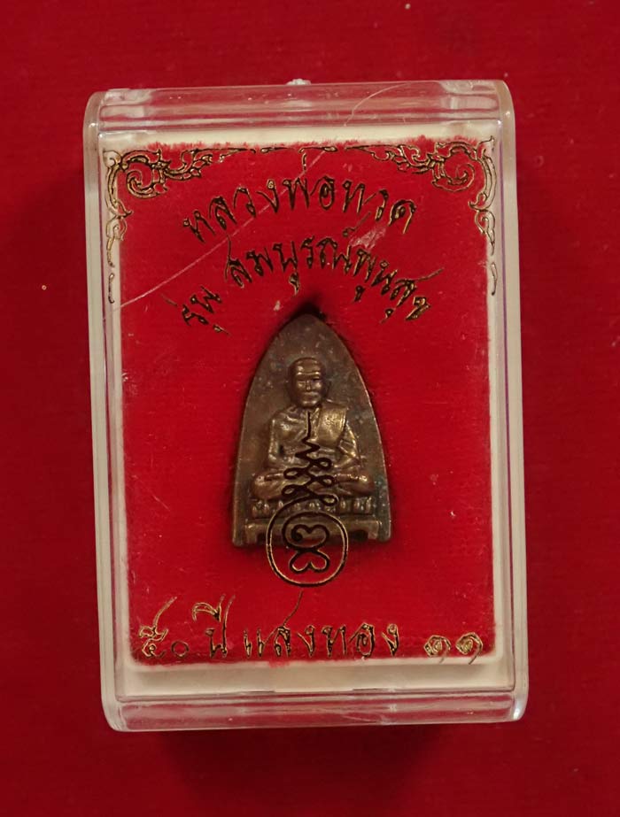 หลวงพ่อทวด รุ่นสมบูรณ์พูนสุข 50 ปี แสงทอง 11 เนื้อโลหะ