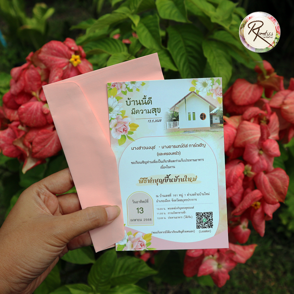 การ์ดขึ้นบ้านใหม่ ใส่รูปบ้านได้ (พร้อมซอง)