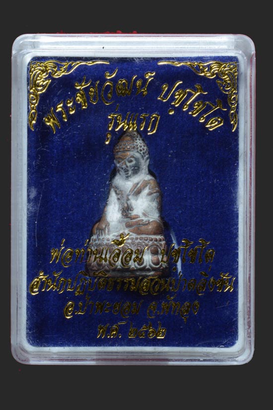 พระชัยวัฒน์พ่อท่านเอื้อม สำนักสงฆ์สวนป่าตลิ่งชัน จ.พัทลุง ปี 2562