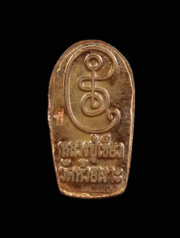 เหรียญพระนาคปรกใบมะขาม รุ่นประทานพร พ่อท่านเขียว วัดห้วยเงาะ ปัตตานี ปี 2558 เนื้อทองแดง