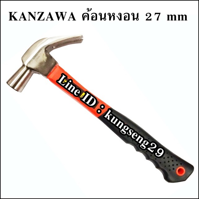 KANZAWA ค้อนหงอน 27 mm