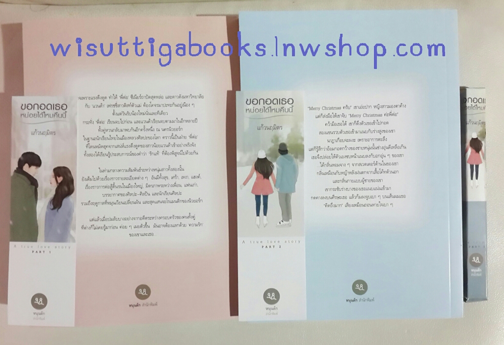 ขอกอดเธอหน่อยได้ไหมคืนนี้ (2 เล่มจบ) + กล่องใส่ปากกา โดย แก้วนฤมิตร