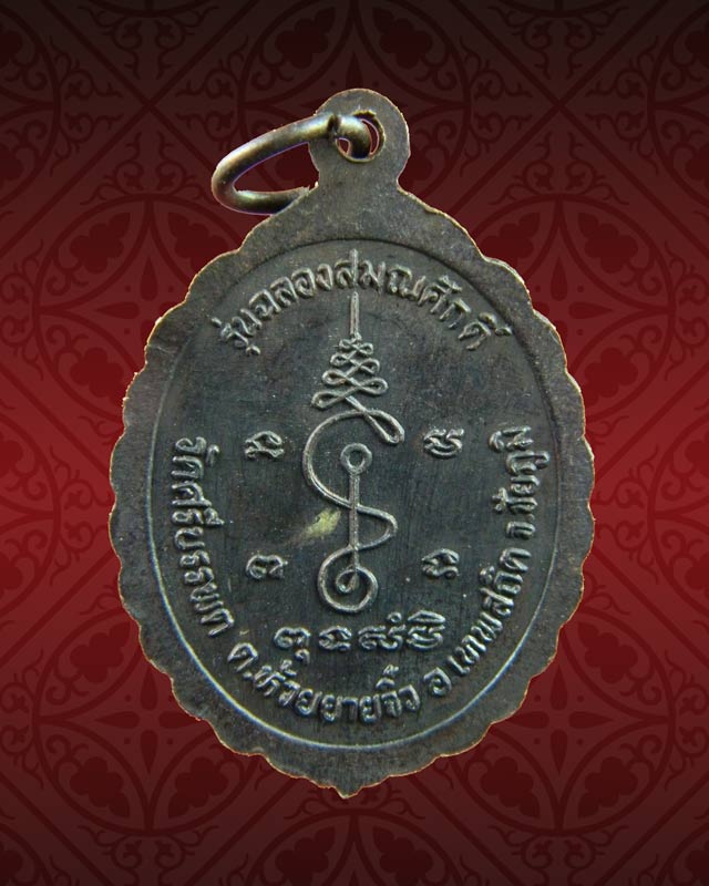 เหรียญพระครูสถิตสังวรคุณ ( หลวงพ่อรอด) วัดศรีบรรพต จ.ชัยภูมิ รุ่นฉลองสมณศักดิ์ เนื้อทองแดง