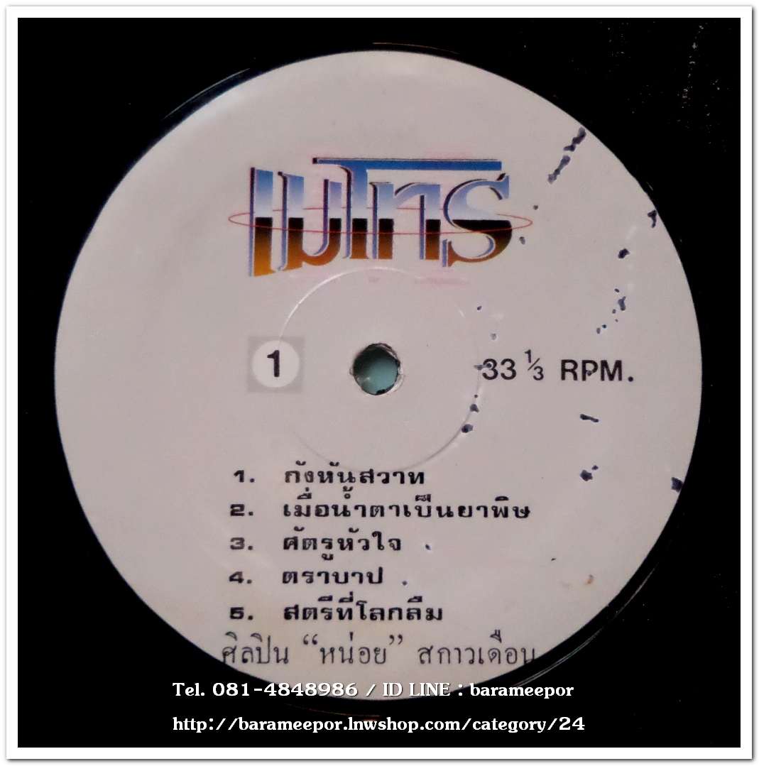 หน่อย สกาวเดือน ชุด กังหันสวาท นำเพลงเพราะๆ มาร้องใหม่