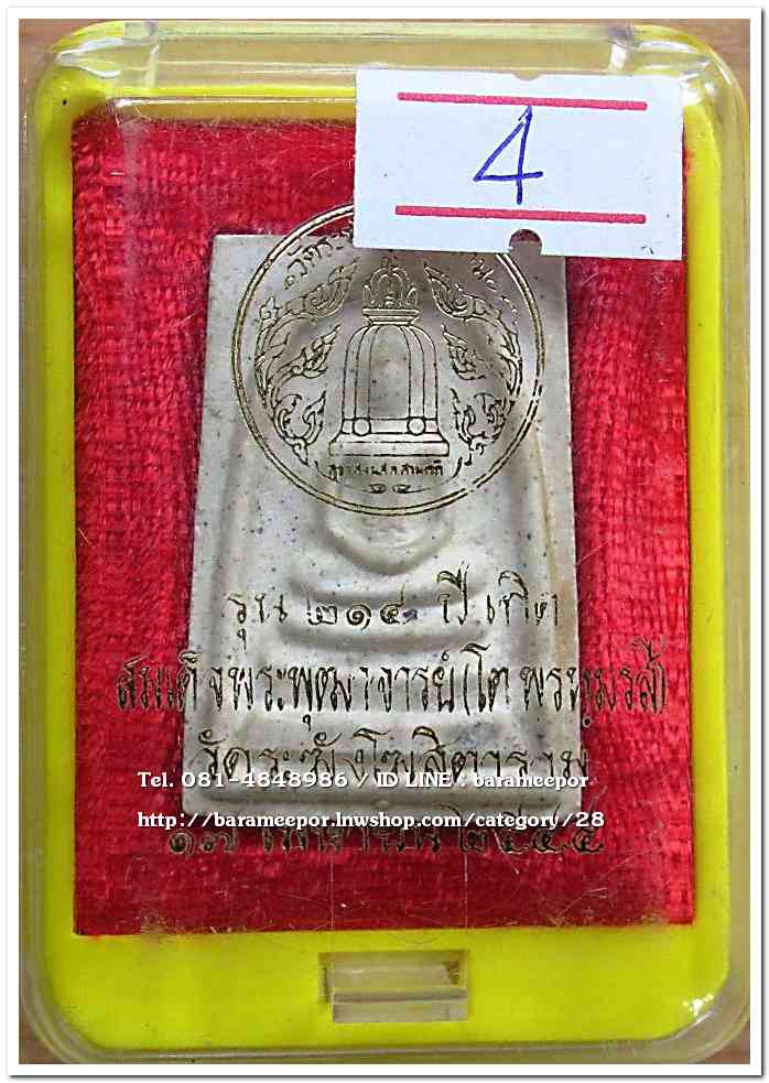 สมเด็จวัดระฆัง รุ่น 214 ปี พิมพ์นิยม เกศทะลุซุ้ม หลวงปู่หมุนร่วมปลุกเสกปี 2545..4