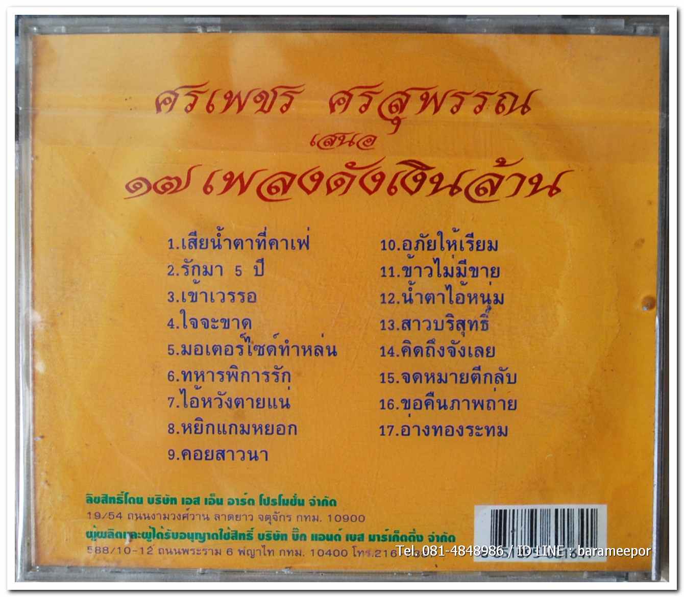 ศรเพชร ศรสุพรรณ ชุดมหกรรมเพลงฮิต รวม ๑๗ เพลงดังเงินล้าน