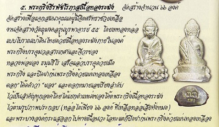 *หายากมาก สร้างเพียง 66 องค์* พระกริ่งธีรพัชโรภาส (กริ่งดัง) หลวงพ่อผอง วัดพรหมยาม ปี 2555 รุ่นบูรพาจารย์55 เนื้อทองเหลืองหล่อโบราณ หมายเลข 14 (แจกเฉพาะผู้ช่วยงานหล่อพระ)