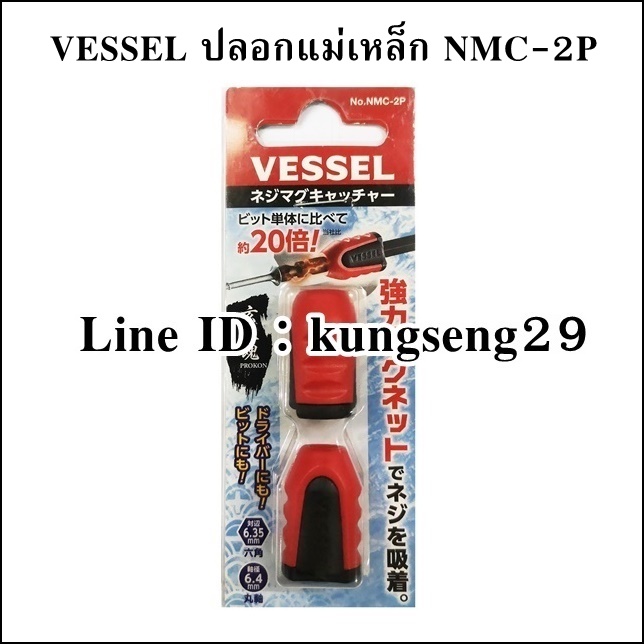VESSEL NMC-2P ปลอกแม่เหล็ก เพิ่ม-ลด แรงดูด