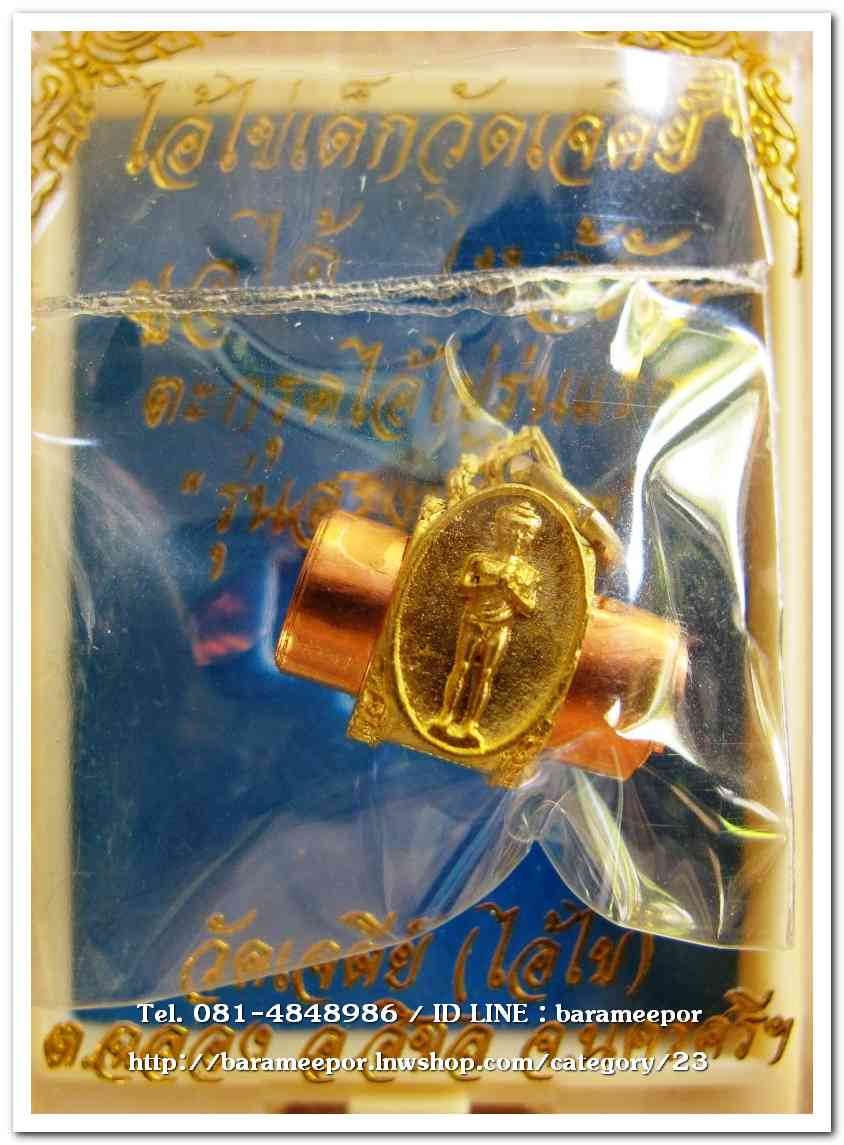 ไอ้ไข่ เด็กวัดเจดีย์ รุ่นสรงน้ำ 63 ตระกรุดลูกอมทองเเดง รุ่นแรก..1