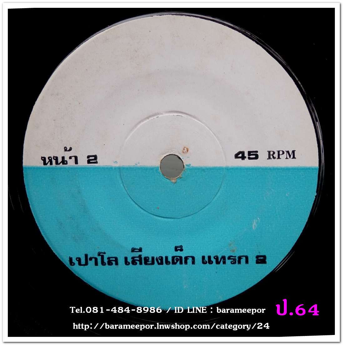 สปอตโฆษณา เปาโล ทั้ง 2 หน้า เป็นแผ่นเสียง 7 นิ้ว 45 RMP.