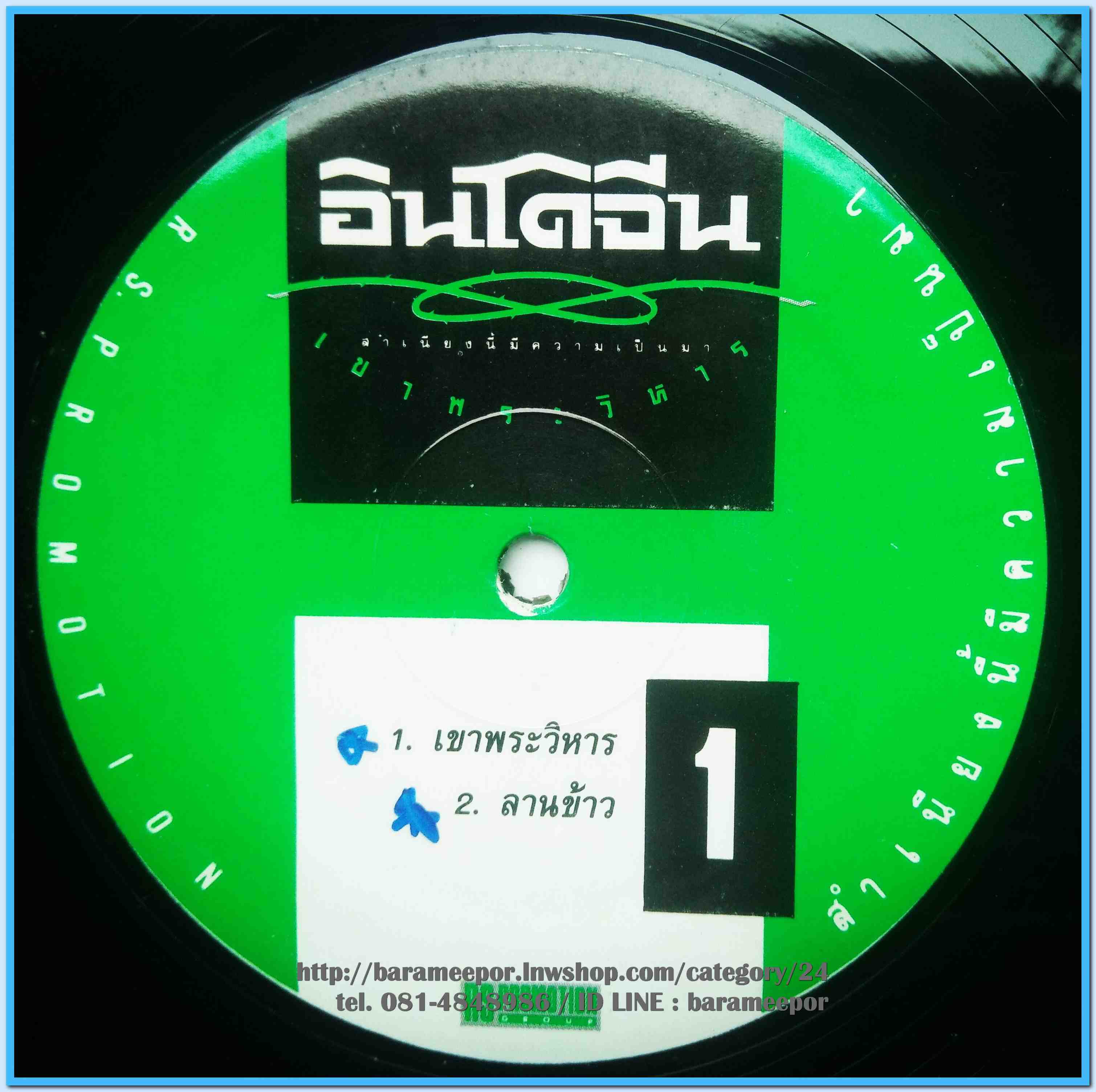 วงอินโดจีน ชุด เขาพระวิหาร แผ่นตัด 5 เพลง มีเพลงดัง คำสัญญา