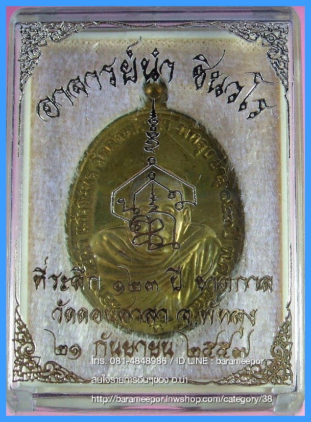 พระอาจารย์นำ ชินวโร ที่ระลึก ๑๒๓ ปี ชาตกาล วัดดอนศาลา จ.พัทลุง 4 เนื้อ จากชุดกรรมการ