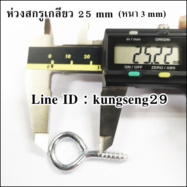ห่วงสกรูเกลียว 25 mm (หนา 3 mm)