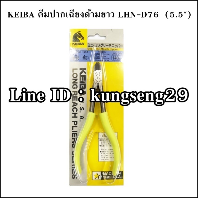 KEIBA คีมปากเฉียงด้ามยาว LHN-D76 (5.5")
