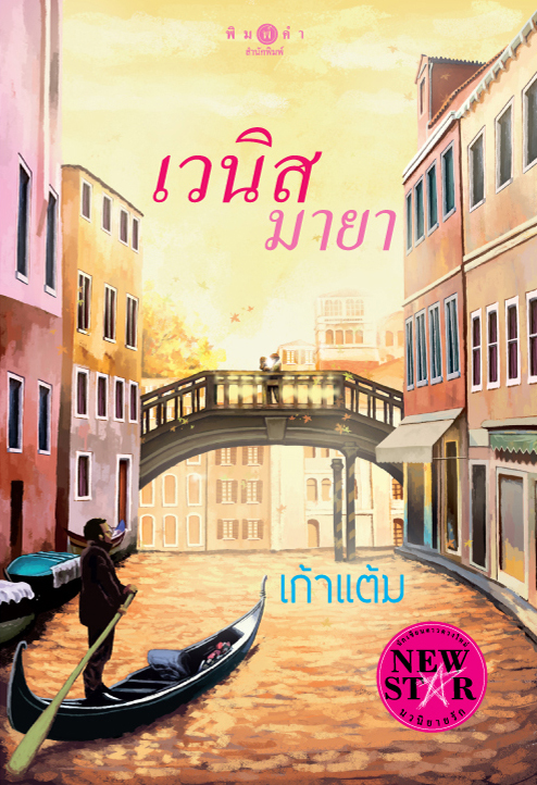 เวนิสมายา โดย เก้าแต้ม