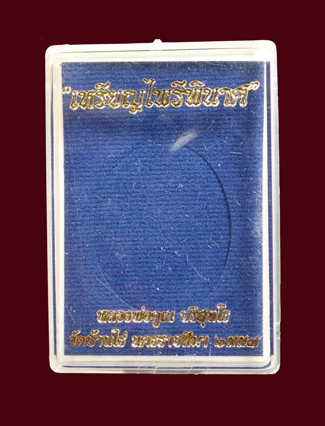 เหรียญหลวงพ่อคูณ (จีวรห่มคุลม) วัดบ้านไร่ ปี2557 รุ่นไพรีพินาศ เนื้อทองแดงผิวไฟไม่ตัดปีก โค๊ต ๙ รอบ (กรรมการ) หมายเลข 3292