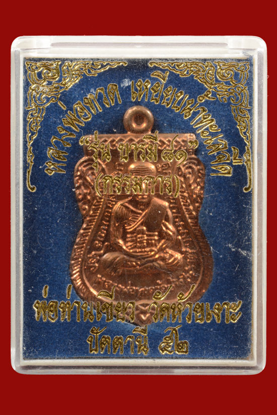 เหรียญหลวงพ่อทวด รุ่นบารมี81 (กรรมการ) พ่อท่านเขียว วัดห้วยเงาะ ปัตตานี ปี 2552