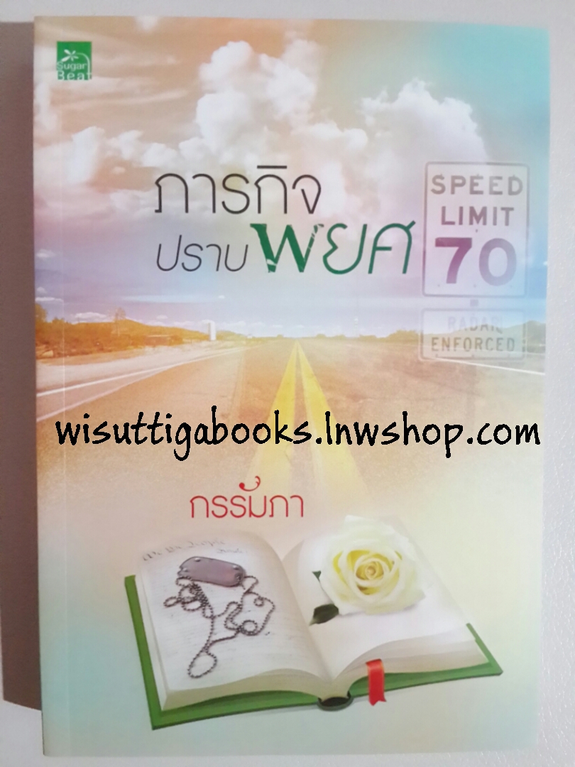 ภารกิจปราบพยศ / กรรัมภา