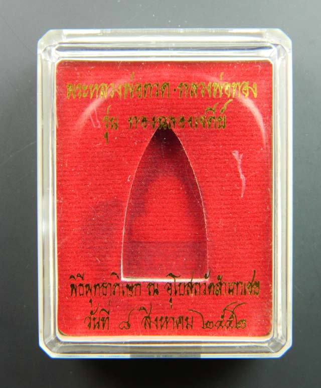 หลวงพ่อทวด พิมพ์อาปาเช่ วัดสำเภาเชย ปี 2552 รุ่นทองฉลองเจดีย์ เนื้อสำริด หมายเลข 2129