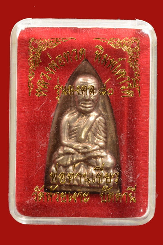 หลวงพ่อทวดหลังเตารีด รุ่นมงคล80 เนื้ออัลปาก้า ปี 2552