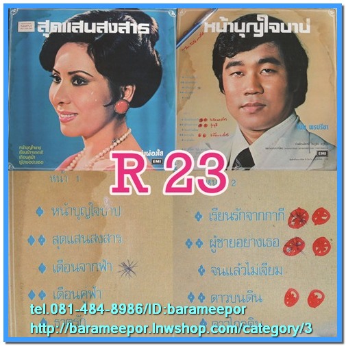 รุ่งฤดี แพ่งผ่องใส ชุด สุดแสนสงสาร วินัย พรปรีชา ชุด หน้าบุญใจบาป