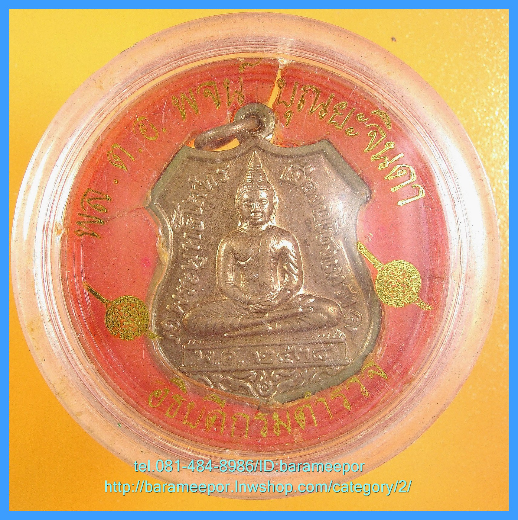 เหรียญอาร์ม พระพุทธโสธร ๘๐ ปี กรมตำรวจ พล.อ.พจน์ บุญยจินดา จัดสร้าง ปี ๒๕๓๘ เหรียญประสพการณ์