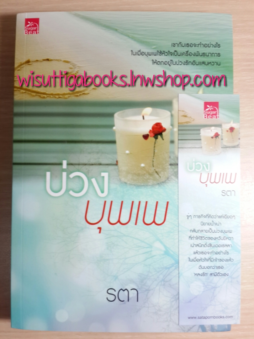 บ่วงบุพเพ โดย รตา