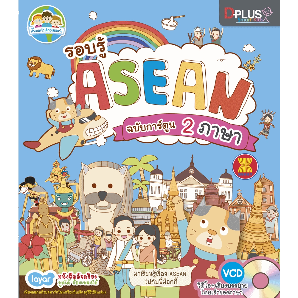 รอบรู้ Asean ฉบับการ์ตูน 2 ภาษา