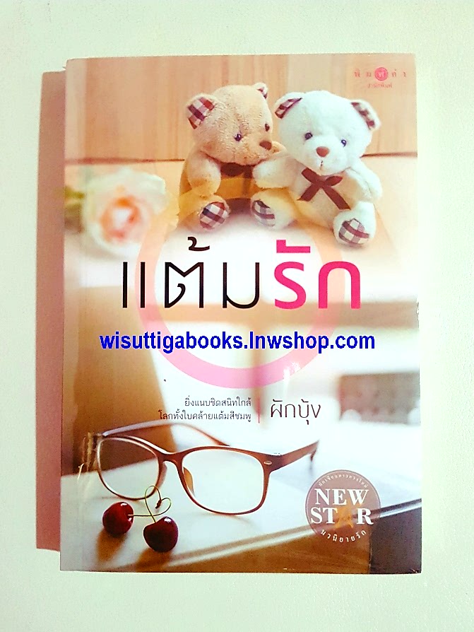 แต้มรัก โดย ผักบุ้ง***มือหนึ่ง ในซีล