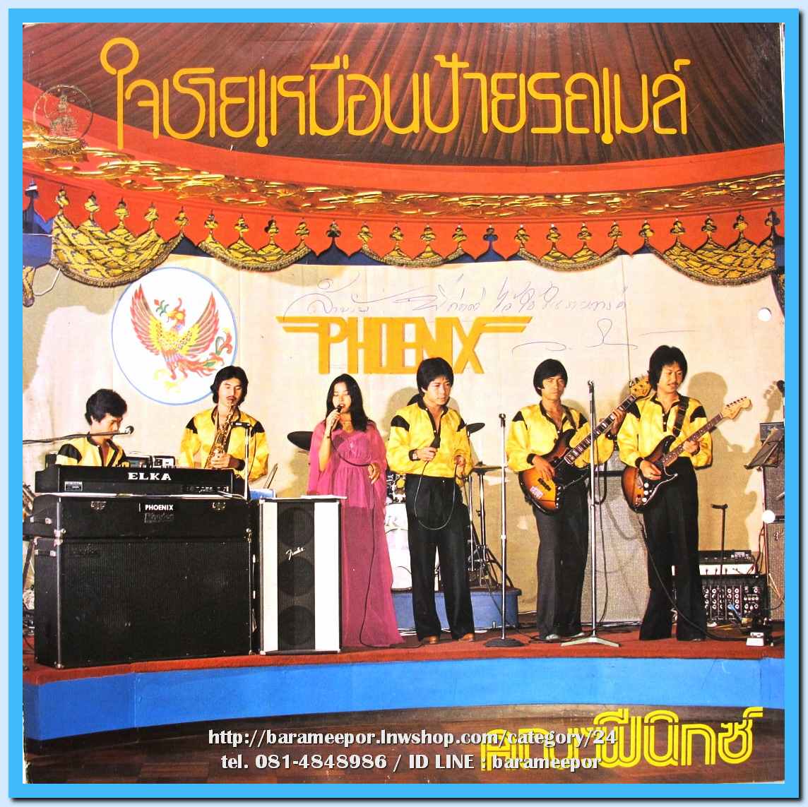 วงฟีนิกซ์ PHOENIX ชุด ใจชายเหมือนป้ายรถเมล์