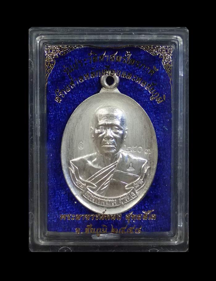 เหรียญห่วงเชื่อม (รุ่นแรก) หลวงพ่อทอง (วัดบ้านไร่ นครราชสีมา) วัดพระพุทธบาทเขายายหอม จ.ชัยภูมิ รุ่นประวัติศาสตร์ไตรภาคี สร้างศาลหลักเมืองและหอชัยภูมิ ปี 2558 (ยุคต้นบนเขา) เนื้อเงิน หมายเลข 2503
