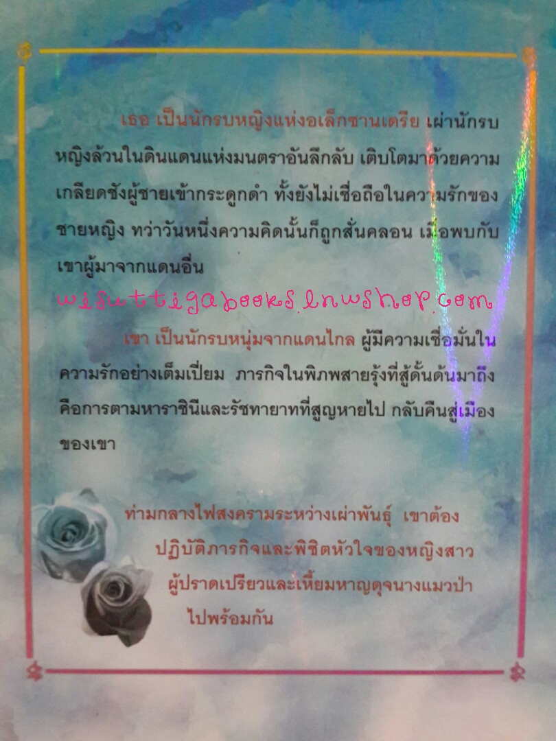 สายรุ้งแห่งอเล็กซานเดรีย โดย แพรณัฐ