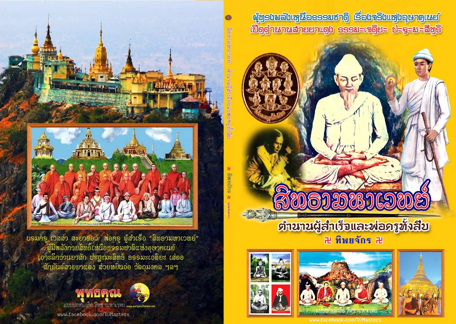 สิทธามหาเวทย์ ชุดพิเศษ 999 บาท