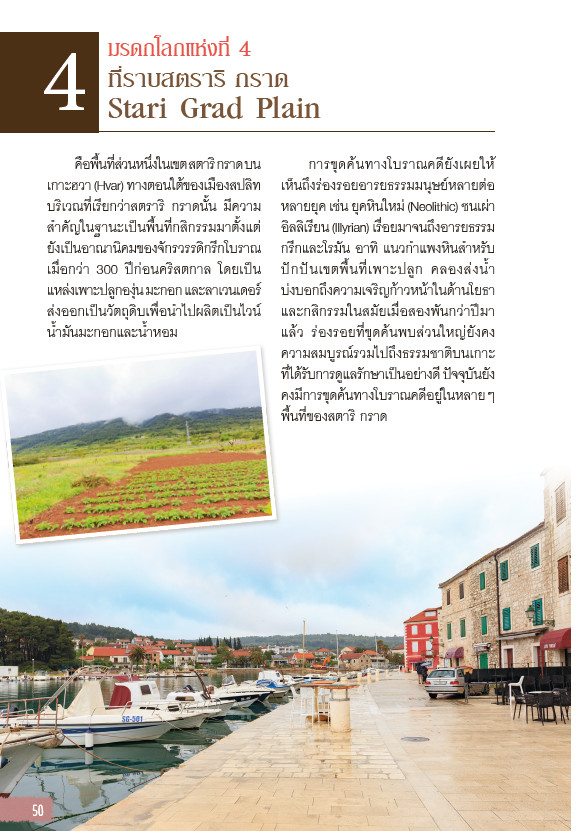 Let's go Croatis โครเอเชีย อัญมณีแห่งทะเลเอเดรียติก