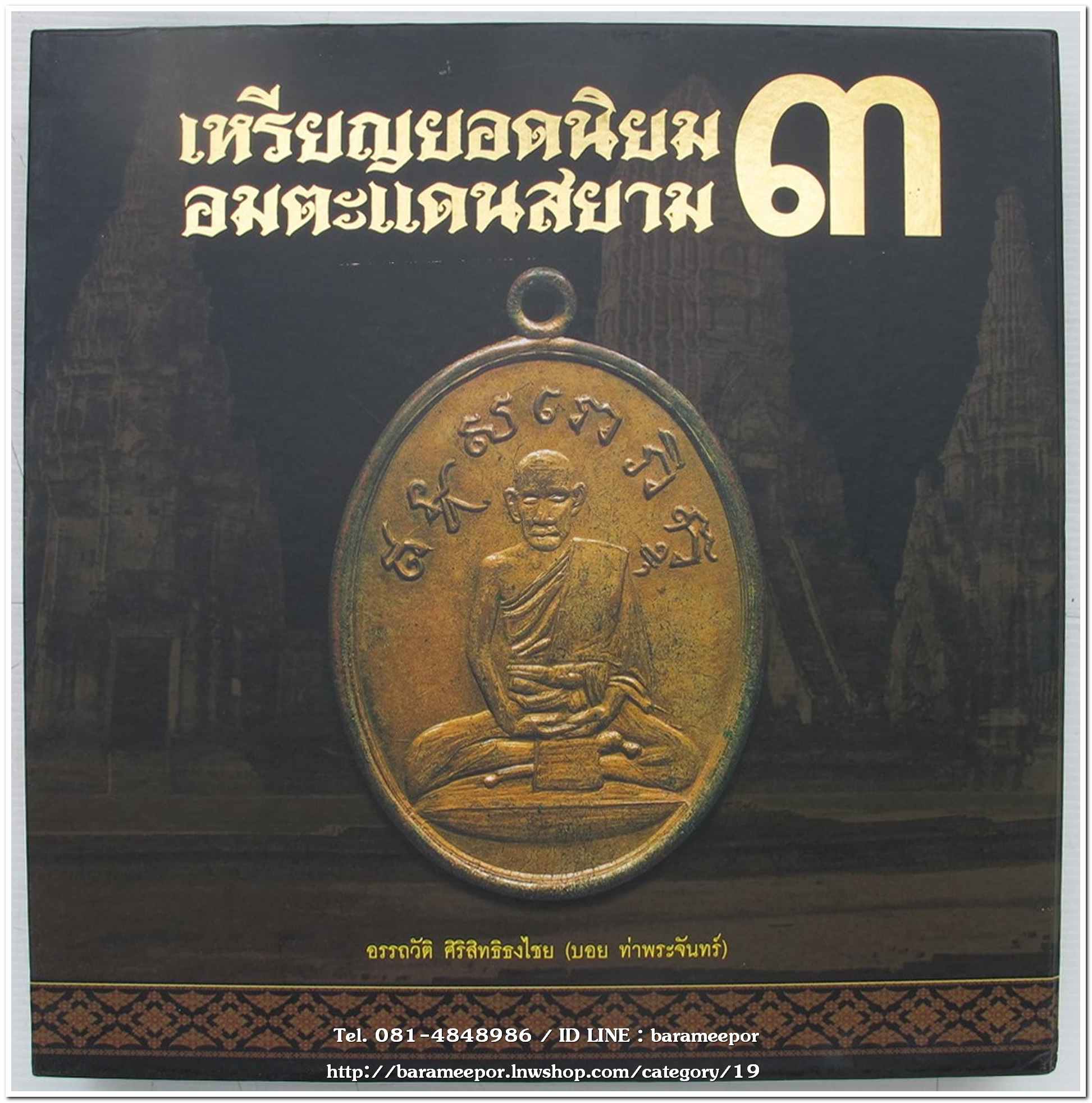 หนังสือ เหรียญยอดนิยม อมตะแดนสยาม เล่ม 3 โดย บอย ท่าพระจันทร์ พร้อมกล่องเดิม