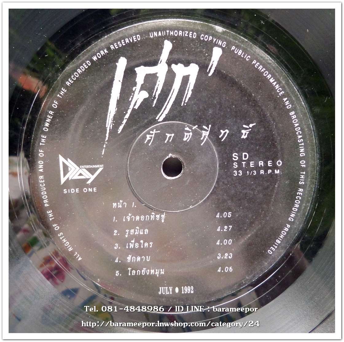 เศก ศักดิ์สิทธิ์ ชุด เจ้าดอกทิชชู่ แผ่นเต็ม