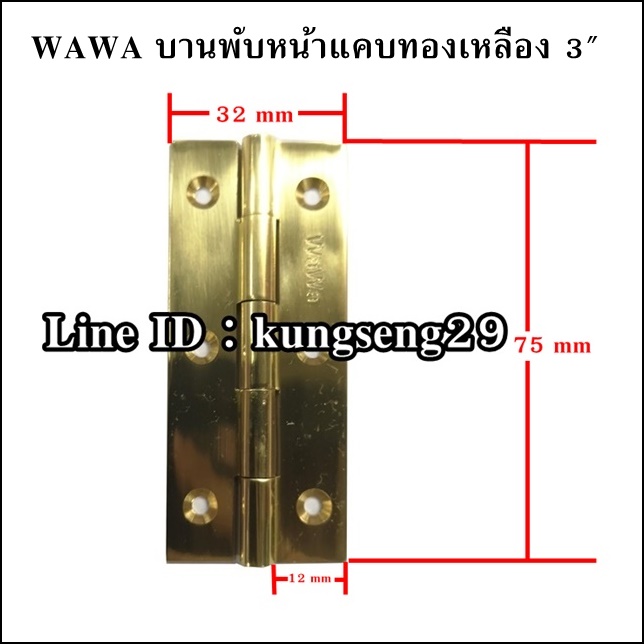WAWA บานพับทองเหลือง หน้าแคบ 3"