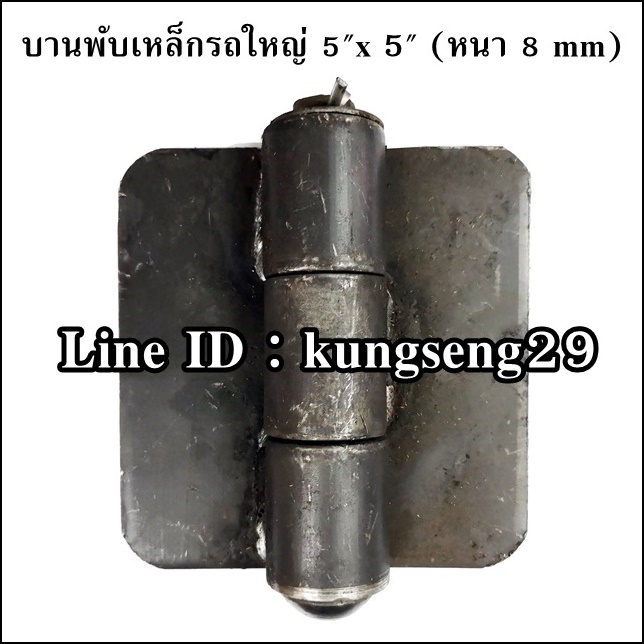 บานพับเหล็กรถใหญ่ 5" (หนา 8 mm)